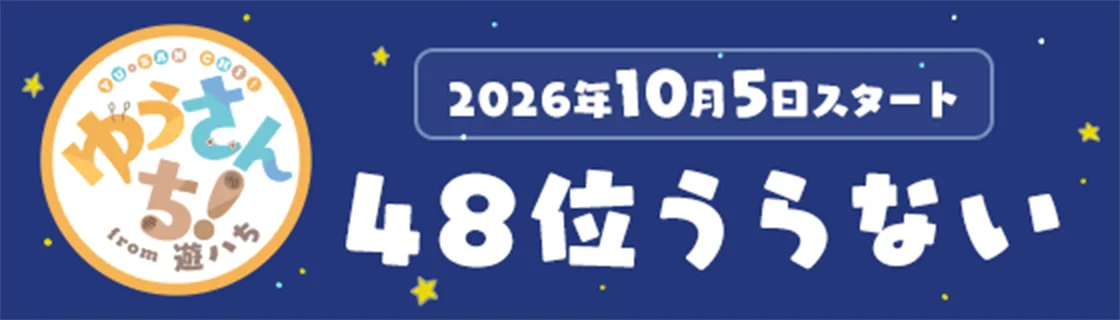 星座×血液型 48位うらない