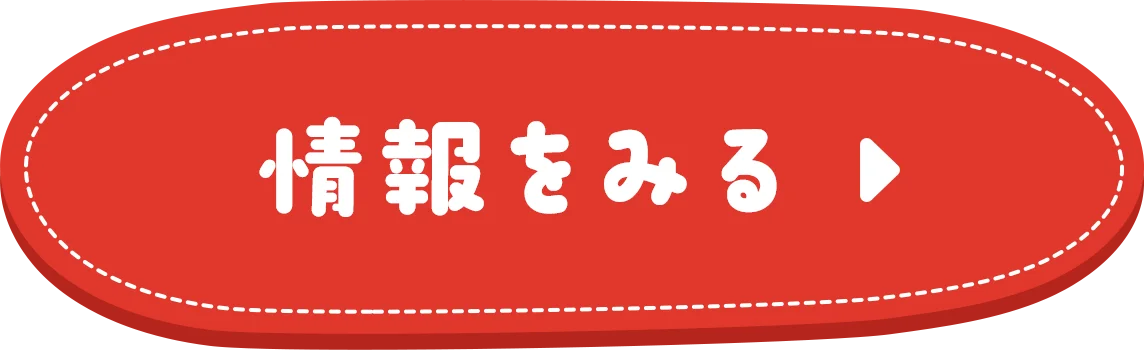 情報を見る