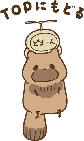 TOPにもどる