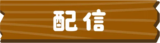 配信