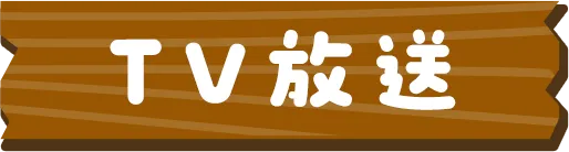 TV放送