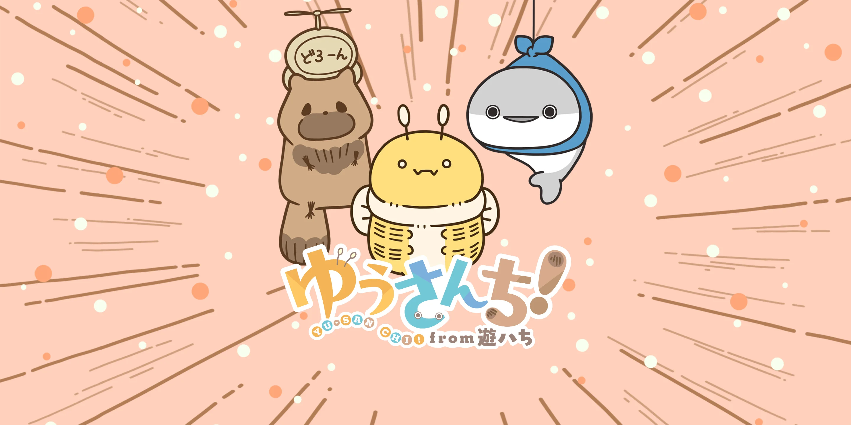 ゆうさんち！from 遊ハち
