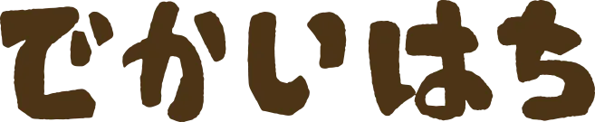 でかいはち