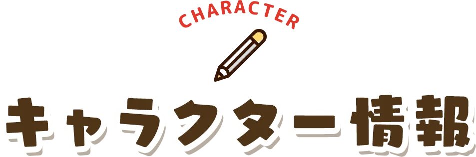 キャラクター情報