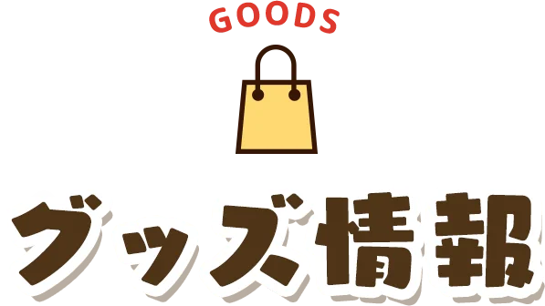 グッズ情報