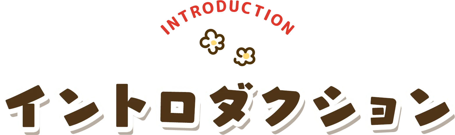 イントロダクション