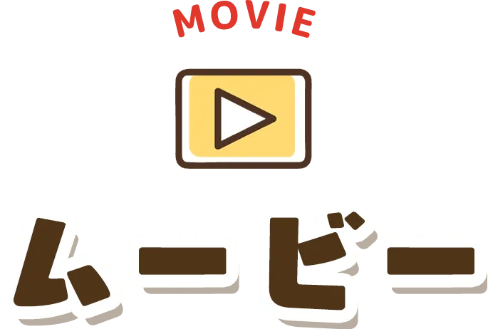 ムービー