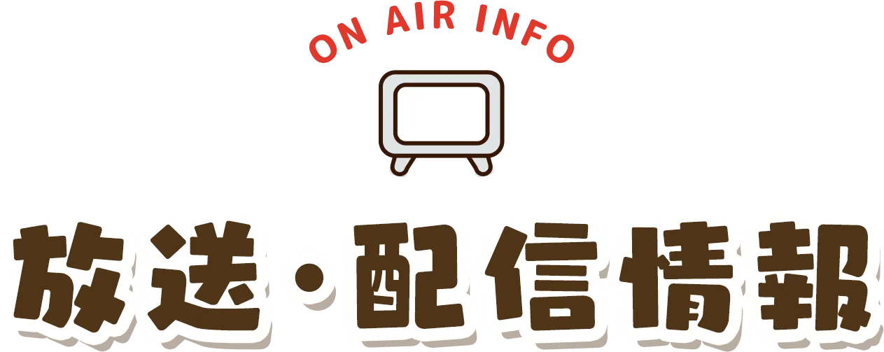 放送・配信情報