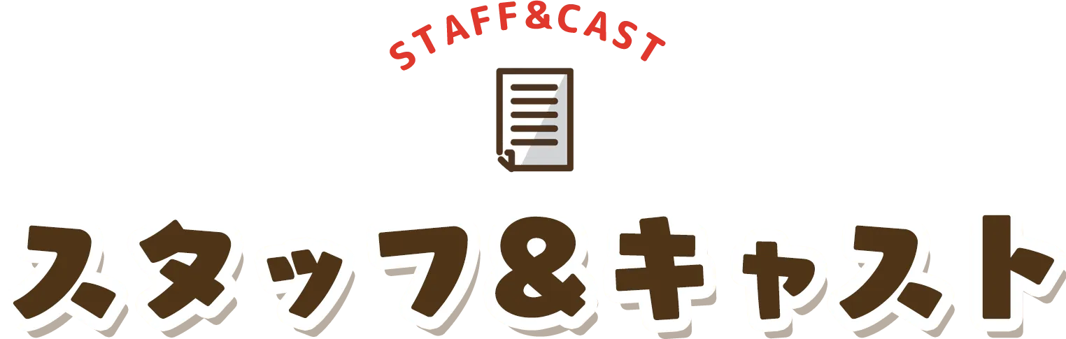 スタッフ&キャスト