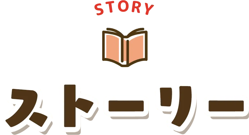 ストーリー